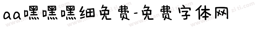 aa嘿嘿嘿细免费字体转换