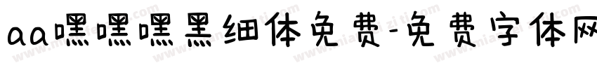 aa嘿嘿嘿黑细体免费字体转换