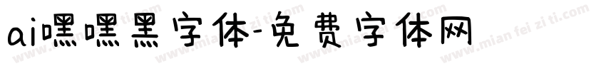 ai嘿嘿黑字体字体转换