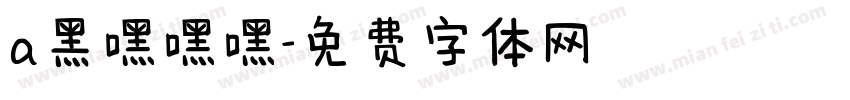 a黑嘿嘿嘿字体转换