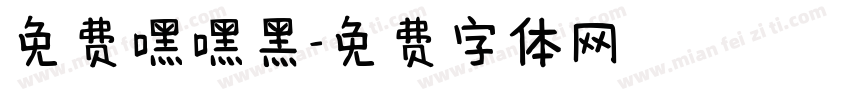 免费嘿嘿黑字体转换