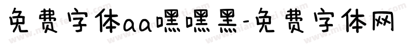 免费字体aa嘿嘿黑字体转换
