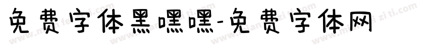 免费字体黑嘿嘿字体转换