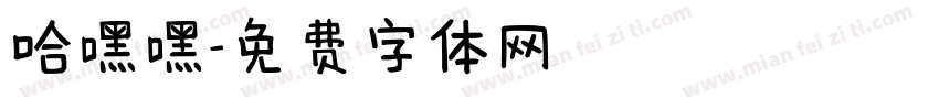 哈嘿嘿字体转换