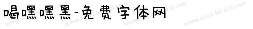 喝嘿嘿黑字体转换