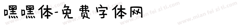 嘿嘿体字体转换