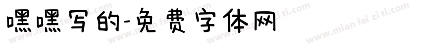嘿嘿写的字体转换