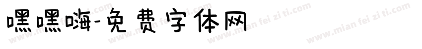嘿嘿嗨字体转换