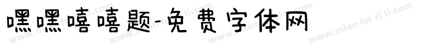 嘿嘿嘻嘻题字体转换