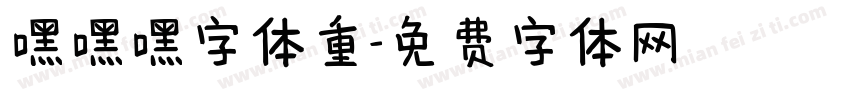 嘿嘿嘿字体重字体转换