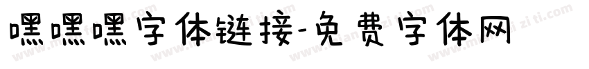 嘿嘿嘿字体链接字体转换