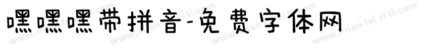 嘿嘿嘿带拼音字体转换