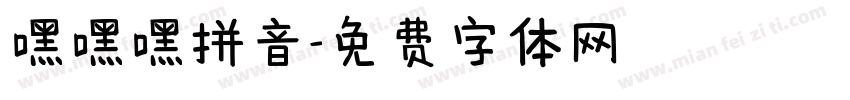 嘿嘿嘿拼音字体转换