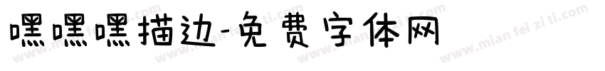 嘿嘿嘿描边字体转换