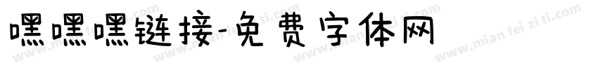 嘿嘿嘿链接字体转换