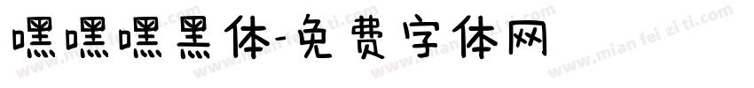 嘿嘿嘿黑体字体转换