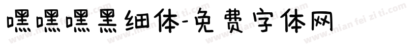 嘿嘿嘿黑细体字体转换