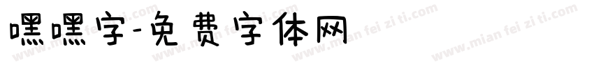 嘿嘿字字体转换