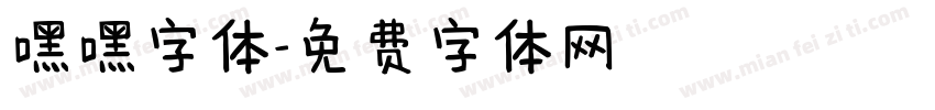 嘿嘿字体字体转换