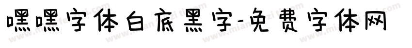 嘿嘿字体白底黑字字体转换