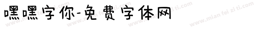 嘿嘿字你字体转换