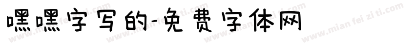 嘿嘿字写的字体转换