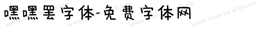 嘿嘿罢字体字体转换