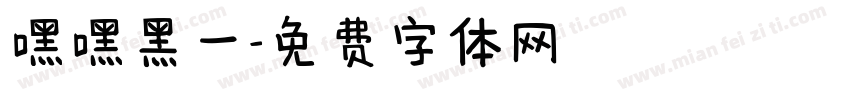 嘿嘿黑一字体转换