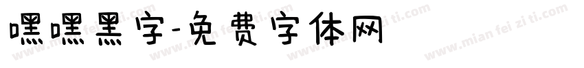 嘿嘿黑字字体转换