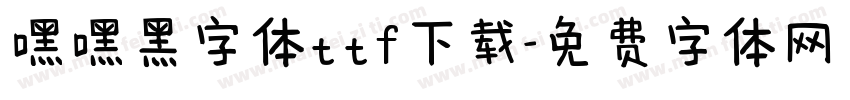 嘿嘿黑字体ttf下载字体转换
