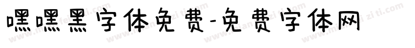 嘿嘿黑字体免费字体转换