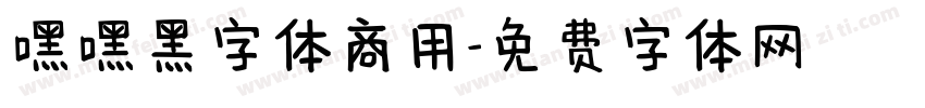 嘿嘿黑字体商用字体转换