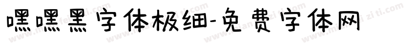 嘿嘿黑字体极细字体转换