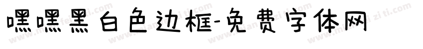 嘿嘿黑白色边框字体转换