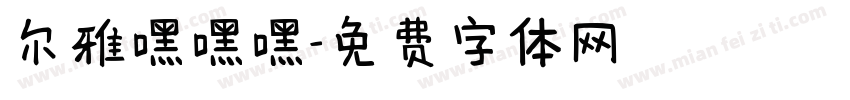 尔雅嘿嘿嘿字体转换