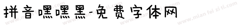 拼音嘿嘿黑字体转换