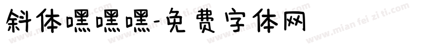 斜体嘿嘿嘿字体转换