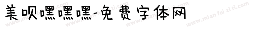 美呗嘿嘿嘿字体转换