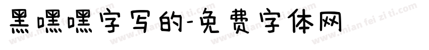 黑嘿嘿字写的字体转换