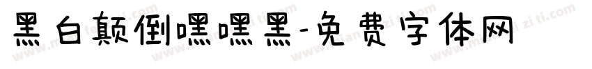 黑白颠倒嘿嘿黑字体转换