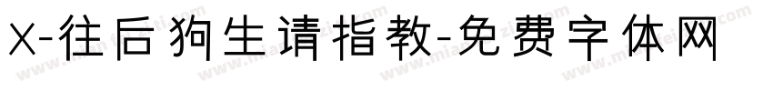 X-往后狗生请指教字体转换