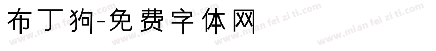 布丁狗字体转换