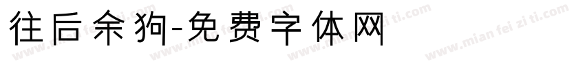 往后余狗字体转换