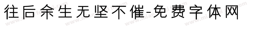 往后余生无坚不催字体转换