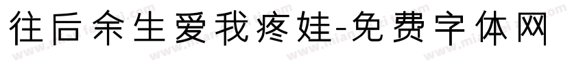 往后余生爱我疼娃字体转换