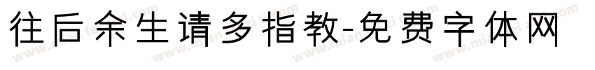 往后余生请多指教字体转换