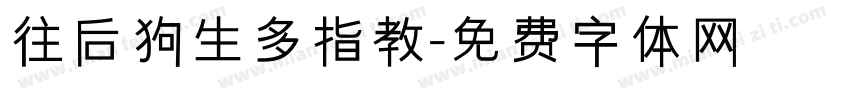 往后狗生多指教字体转换