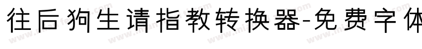 往后狗生请指教转换器字体转换