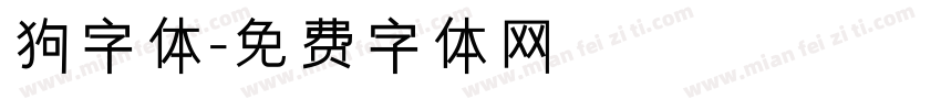 狗字体字体转换