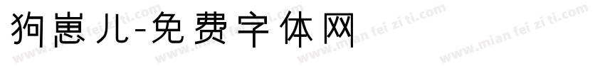 狗崽儿字体转换
